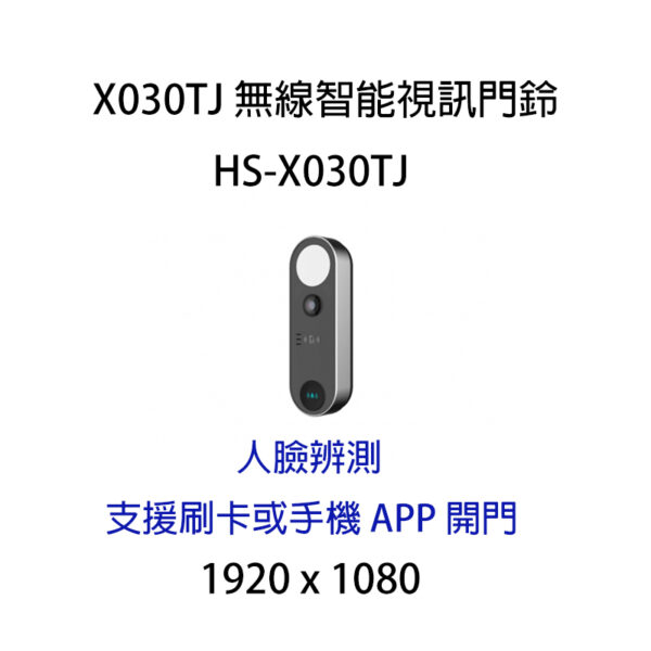 HI-SHARP HS-X030TJ 200萬 無線智能視訊門鈴 對講機 支援刷卡或手機APP開門