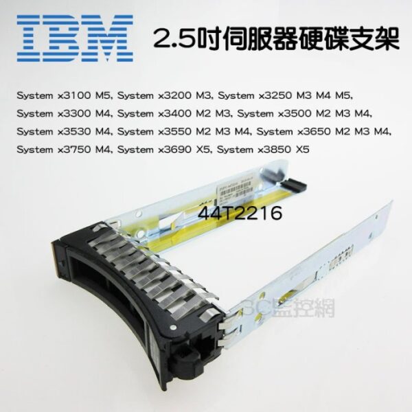 IBM 2.5吋 硬碟支架 伺服器支架 托架 44T2216 SCSI/SAS Hard Drive Tray