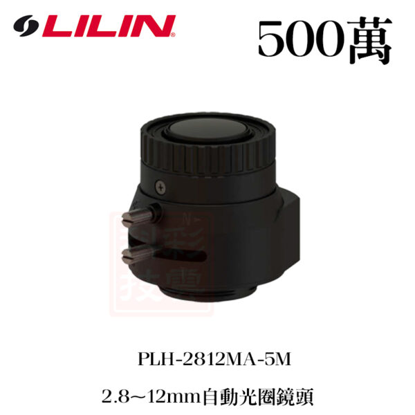 LILIN 利凌 500萬 5MP 手動變焦 自動光圈 鏡頭 PLH-2812MA-5M 2.8-12MM