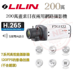 LILIN 利凌 200萬 1080P 120張 槍型網路攝影機 IPCAM H.265 POE P7G1122