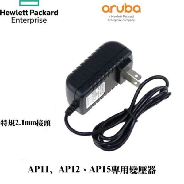 HP Aruba AP11、AP12、AP15、AP22、AP25 專用變壓器 2.1mm接頭