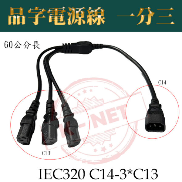 電腦/伺服器/PDU/UPS 品字電源線 電源延長線 一分三 一轉三 IEC320-C14轉C13 支援10A 60公分