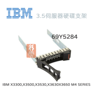 IBM 3.5吋 硬碟支架 伺服器支架 托架 69Y5284 SCSI/SAS Hard Drive Tray