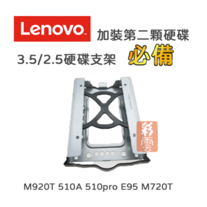 Lenovo聯想 加裝第二顆硬碟必備支架 2.5吋 3.5吋 硬碟支架/托架