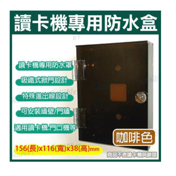 監控週邊 讀卡機專用防水盒 咖啡色 對講機盒 戶外防水盒 前蓋式卡榫 刷卡機盒