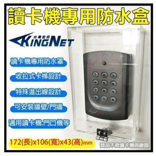 透明款 戶外防水盒 前蓋式卡榫 刷卡機盒 卡機盒 關盒 電鈴盒 對講機盒 讀卡機專用防水盒