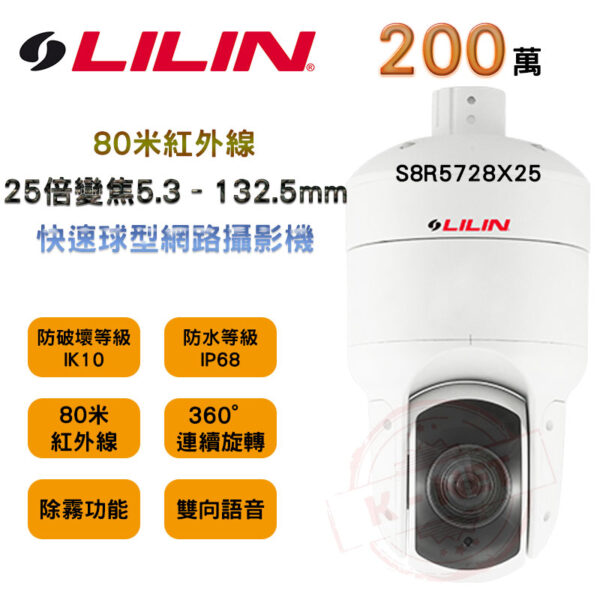 LILIN 利凌 25倍變焦 5.3~132.5mm 1080P 防破壞 高速球型 網路攝影機 S8R5728X25