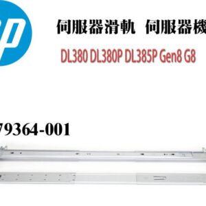 HP惠普 DL380 DL380P DL385P Gen8 G8 伺服器滑軌 伺服器機架 679364-001