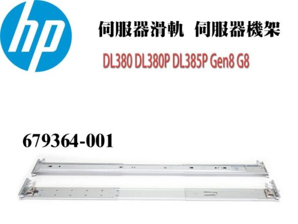 HP惠普 DL380 DL380P DL385P Gen8 G8 伺服器滑軌 伺服器機架 679364-001