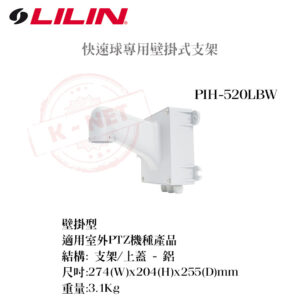 LILIN PIH-520LBW 室外用 快速球 高速球 壁掛式支架