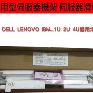 伺服器滑軌 RAIL DELL HP IBM LENOVO 伺服器機架 通用滑軌 機櫃1U 2U 4U