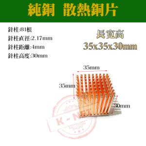 降溫神器 純銅 散熱片 散熱器 主機板晶片/電晶體 CPU 極速散熱傳導 針柱型散熱 35x35x30mm 單顆裝