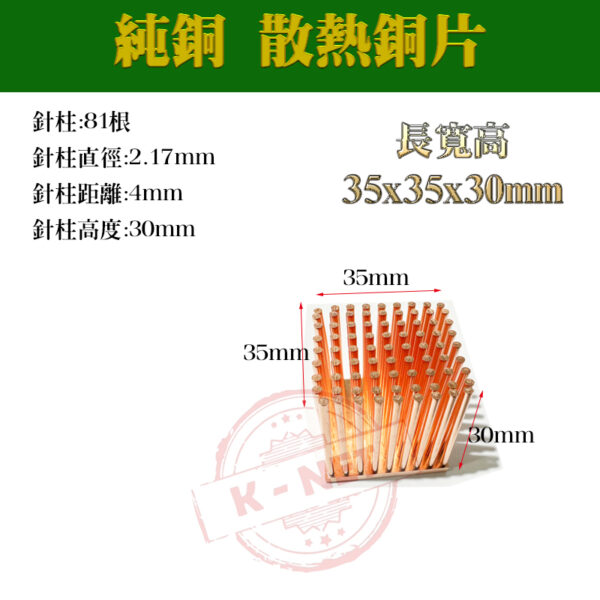 降溫神器 純銅 散熱片 散熱器 主機板晶片/電晶體 CPU 極速散熱傳導 針柱型散熱 35x35x30mm 單顆裝