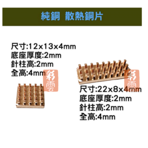 單顆裝 兩種尺寸 降溫神器 純銅 散熱片 散熱器 主機板晶片/電晶體 CPU mos管 針柱型散熱 4mm高