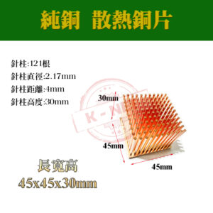 降溫神器 純銅 散熱片 散熱器 主機板晶片/電晶體 CPU 極速散熱傳導 針柱型散熱 45x45x30mm 單顆裝