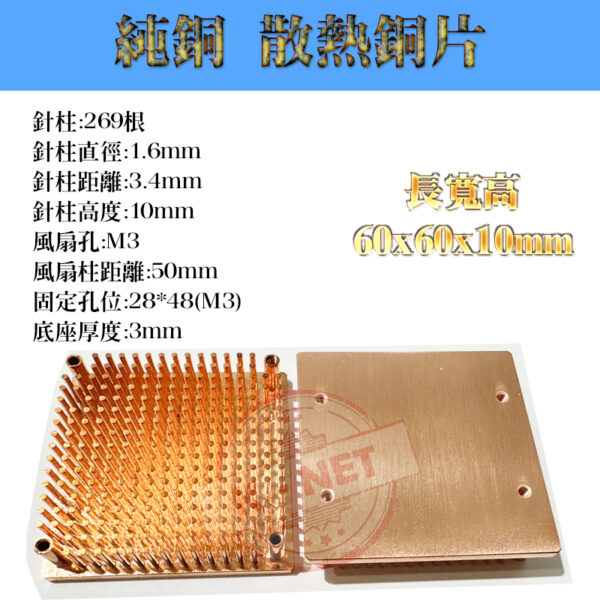 降溫神器 60x60x10mm 純銅 散熱片 散熱器 極速散熱傳導 主機板晶片/電晶體 CPU 針柱型散熱 單顆裝