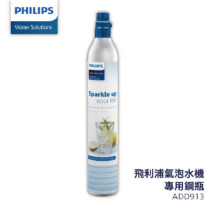 PHILIPS ADD913氣泡水機專用二氧化碳氣瓶 ( ADD913/96 ) 僅能宅配