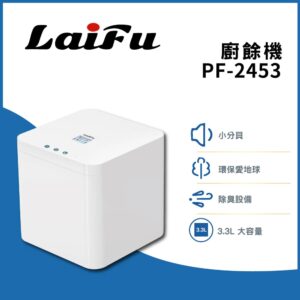LAIFU PF2453自動廚餘處理機 ( PF-2453 )