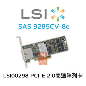 全新 LSI LSI00298 高速外接陣列卡 PCI-E2.0  (SAS 9285CV-8e)