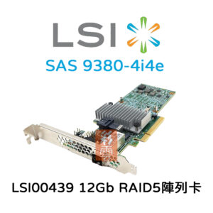 全新 LSI LSI00439 陣列卡 12Gb RAID5 (SAS 9380-4i4e)