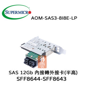 全新 美超微 SAS 12Gb 內接轉外接卡(半高)SFF8644-8643 AOM-SAS3-8I8E-LP