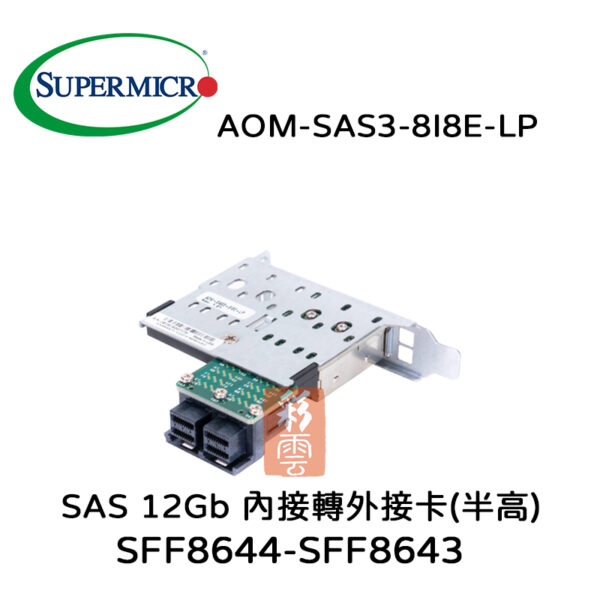 全新 美超微 SAS 12Gb 內接轉外接卡(半高)SFF8644-8643 AOM-SAS3-8I8E-LP