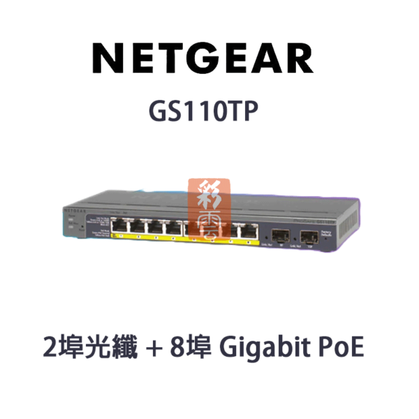 NETGEAR 智能網管交換器 GS110TP 2埠光纖 + 8埠 Gigabit PoE