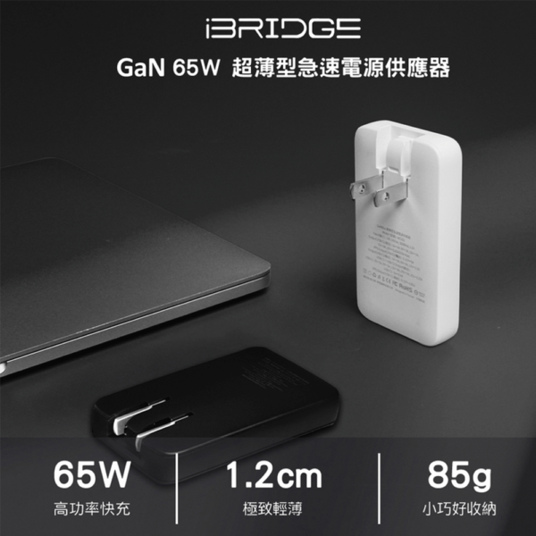 iBRIDGE GaN 65W 超薄型急速電源供應器 (IBC022) 雙色可選/兩種規格：圖片 2