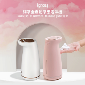 igrass貓掌全自動感應泡沫機(IGS038)