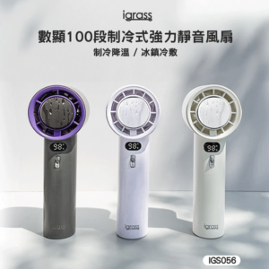 美型 igrass 數顯100段制冷式強力靜音風扇(IGS056)