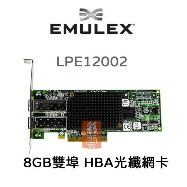 全新  Emulex  HBA光纖網卡  (LPE12002) 雙埠8GB