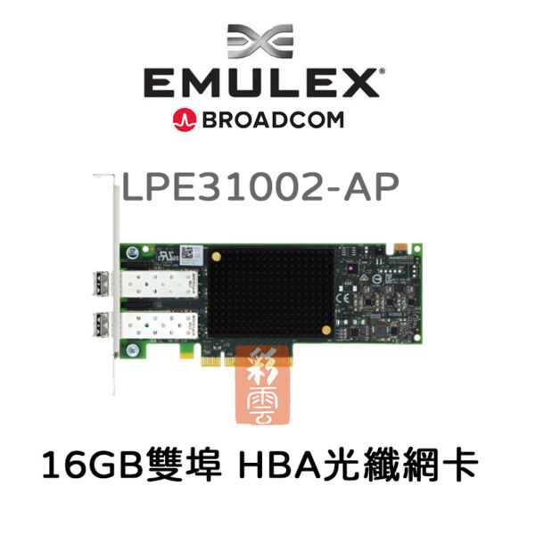全新 BROADCOM Emulex  HBA光纖網卡  (LPE31002-AP) 雙埠16GB