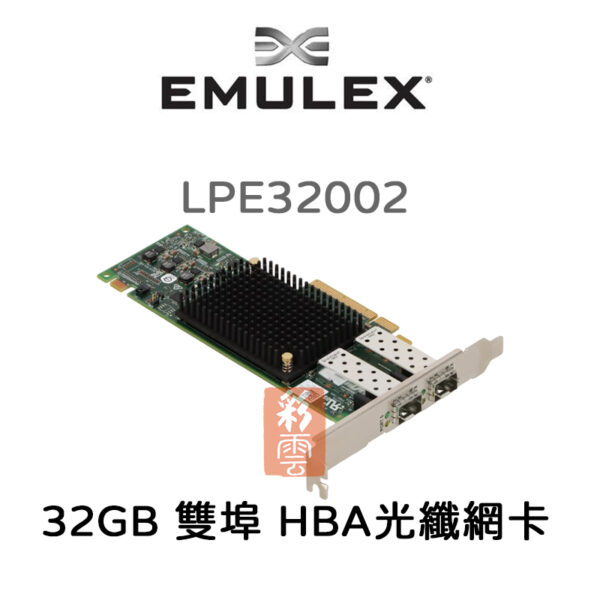 全新  Emulex  HBA光纖網卡  (LPE32002) 雙埠  32GB