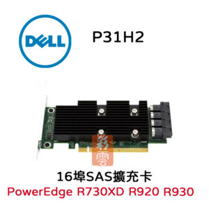 Dell 戴爾 P31H2 伺服器擴充卡 for Poweredge R730XD R920 R930 16埠口SAS