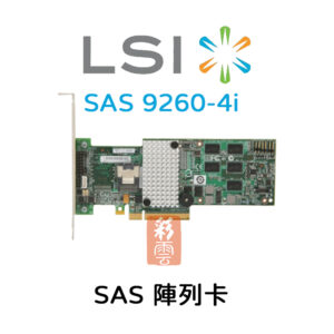 全新 LSI MegaRAID 6Gb/s 陣列卡 SAS SATA3.0  (SAS 9260-4i ) 磁碟陣列卡