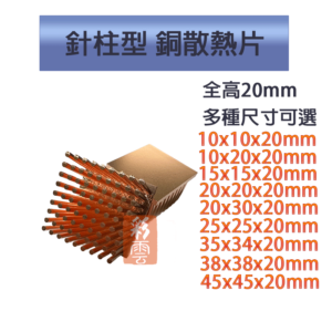 單顆裝 降溫神器  純銅 散熱片主機板晶片/電晶體 CPU mos管 極速散熱傳導 針柱型散熱 全高20mm長寬9種規格
