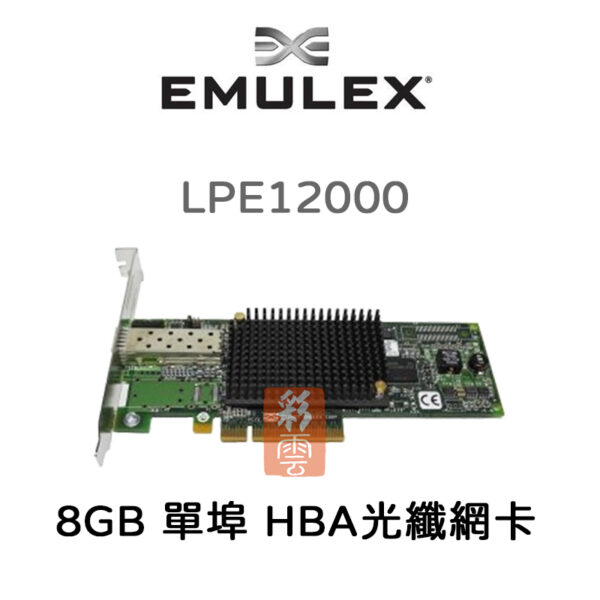 全新  Emulex  HBA光纖網卡  (LPE12000) 單埠 FC 8GB