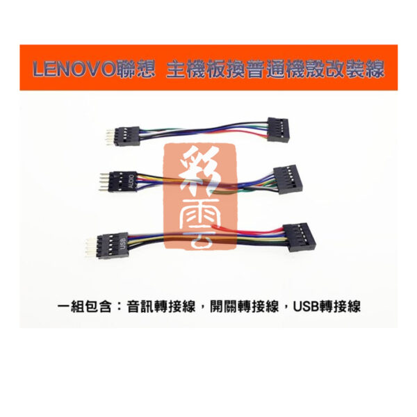 聯想LENOVO 電腦主機板換一般機殼改裝線 重新啟動/開機/電源燈/硬碟燈/音訊/USB 主機板機殼連接線