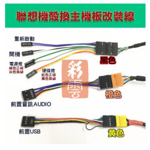 聯想LENOVO 桌上型電腦機殼換主機板改裝線 重新啟動/開機/電源燈/硬碟燈/音訊/USB 機殼主機板連接線
