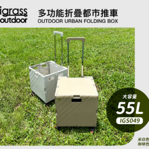 igrass outdoor 多功能折疊都市推車(IGS049) 55L