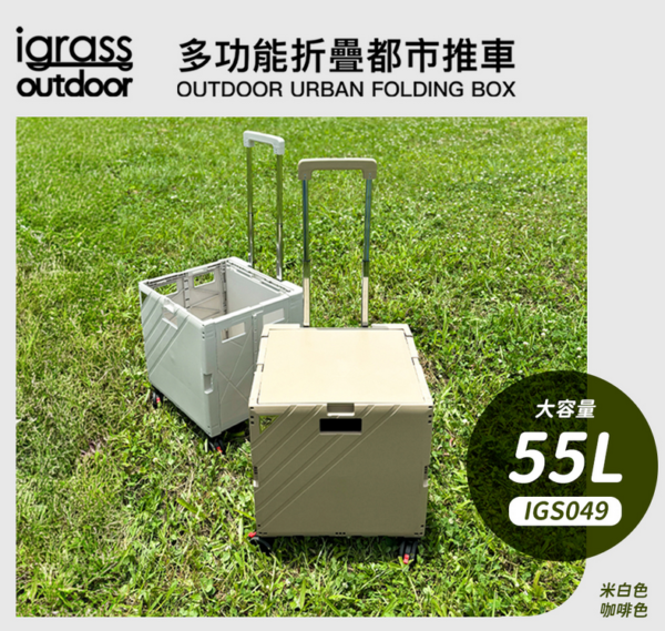 igrass outdoor 多功能折疊都市推車(IGS049) 55L