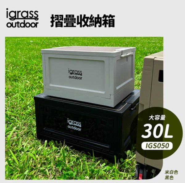 igrass outdoor 30L摺疊收納箱(IGS050)：圖片 2