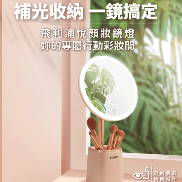 Philips 飛利浦 66204 悅顏妝鏡燈(PO014)