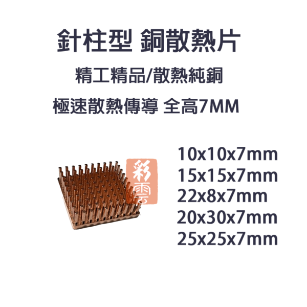 單顆裝 降溫神器 純銅 迷你散熱片 散熱器 主機板晶片/電晶體 CPU mos管 針柱型散熱 全高7mm