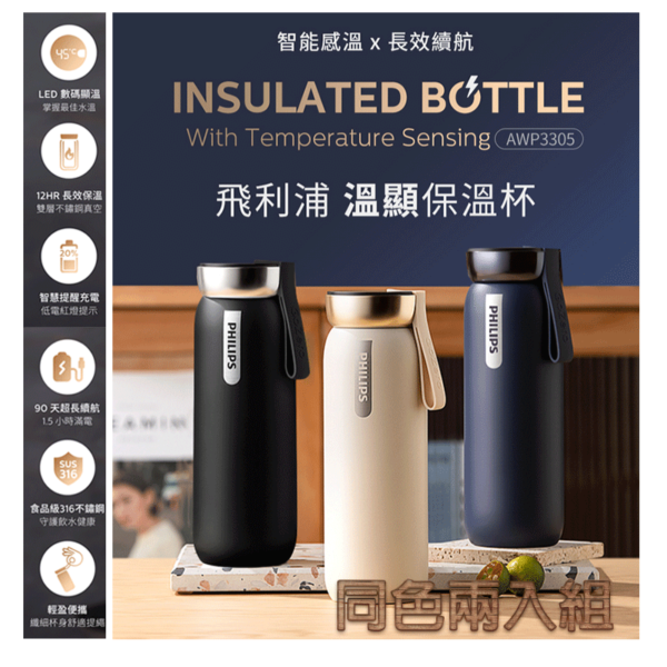 PHILIPS 智能感溫 顯溫瓶 460ML  AWP3305AP/97 同色2入組
