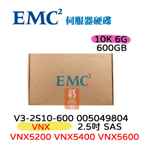 全新盒裝 EMC VNX 600GB SAS 2.5吋 10K 005049804 伺服器硬碟