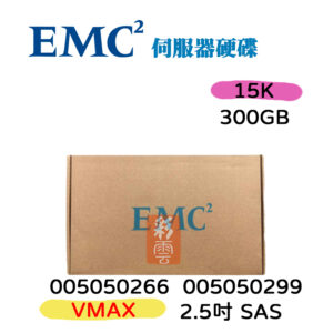全新盒裝 EMC VMAX 300G SAS 2.5吋 15K 005050266  005050299 伺服器用