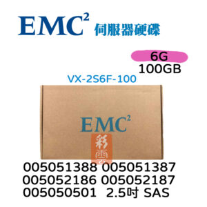全新盒裝EMC 100GB SAS 2.5吋 VX-2S6F-100 005051388 伺服器用 005050365