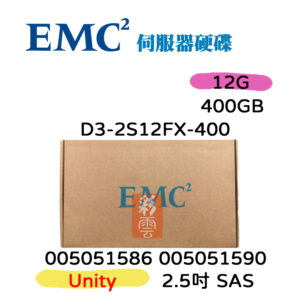 全新盒裝EMC  Unit 400G SAS 2.5吋 15K 005051590 005051586 伺服器用12G