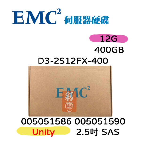 全新盒裝EMC  Unit 400G SAS 2.5吋 15K 005051590 005051586 伺服器用12G